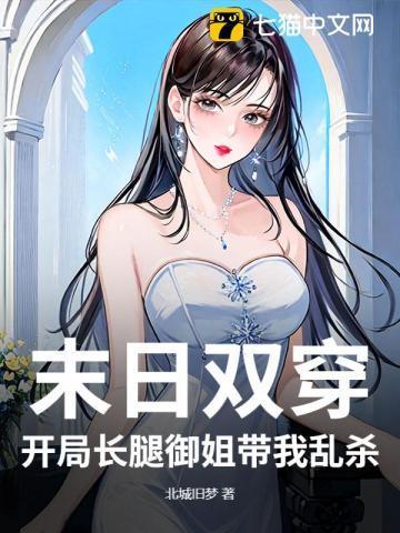 末日双穿:开局长腿御姐带我乱杀