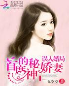 误入婚局:首席的神秘娇妻