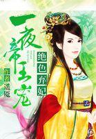 绝色弃妃:一夜帝王宠