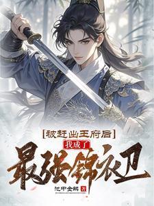 被赶出王府后,我成了最强锦衣卫