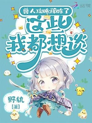 兽人攻略:那咋了,这些我都想谈