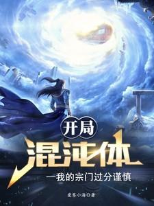 开局混沌体,我的宗门过分谨慎