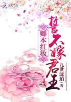 卿本红妆:誓不嫁君王