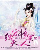 萌宝不乖:独宠将军夫人