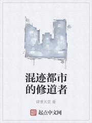 混迹都市的修道者