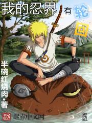 我的忍界有轮回