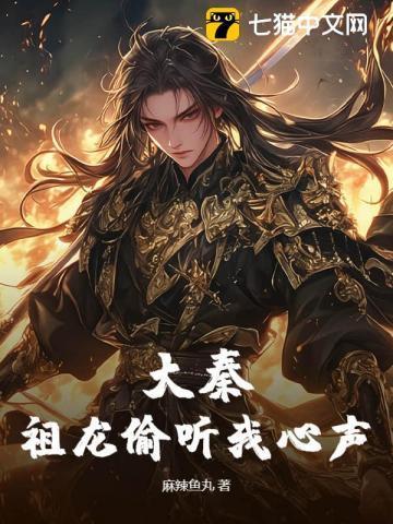 大秦:祖龙偷听我心声