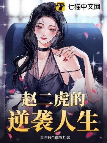 赵二虎的逆袭人生