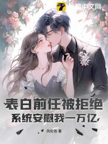 表白前任被拒绝,系统安慰我一万亿