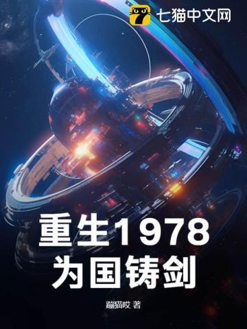 重生1978,为国铸剑