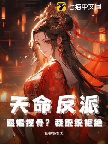 天命反派:退婚挖骨?我统统拒绝