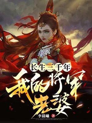 长生三千年:我的将军老婆