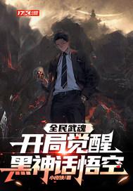 全民武魂:开局觉醒黑神话悟空
