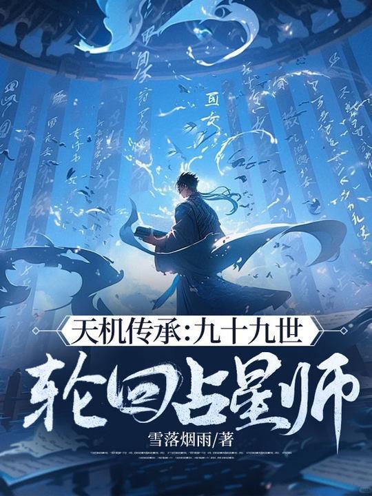 天机传承:九十九世轮回占星师