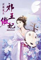 涅磐重生:邪王傲妃