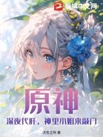 原神:深夜代肝,神里小姐来敲门