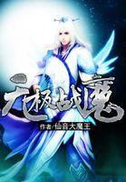 无极战魔
