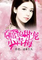 首席的甜宠小青梅