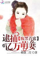 腹黑首席:逮捕亿万萌妻