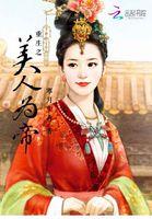 重生之美人为帝
