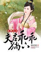 金牌太女：夫君乖乖躺下