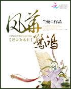 凤华惊鸿:逆天女术士