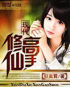 现代修仙高手