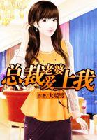 总裁老婆爱上我
