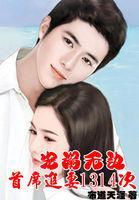 宠溺无边:首席追妻1314次