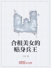 合租美女的贴身兵王