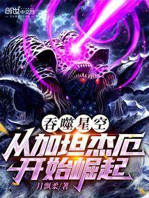 吞噬星空:从加坦杰厄开始崛起