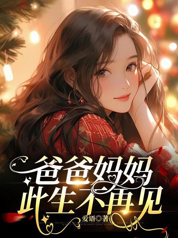 爸爸妈妈,此生不再见