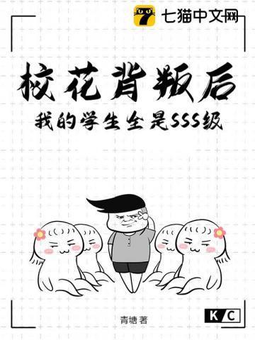 校花背叛后,我的学生全是SSS级!