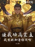 嫌我功高震主,我黄袍加身你哭啥?