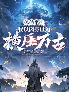 体修弱?我以肉身证道,横压万古