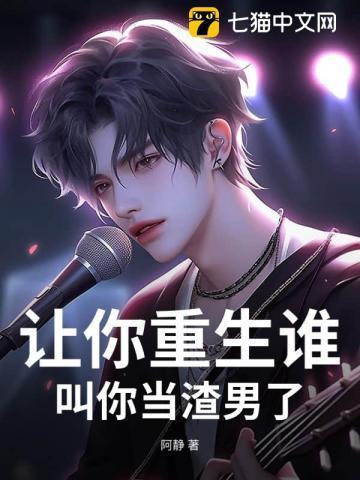 让你重生谁叫你当渣男了?