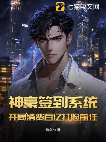 神豪签到系统:开局消费百亿打脸前任