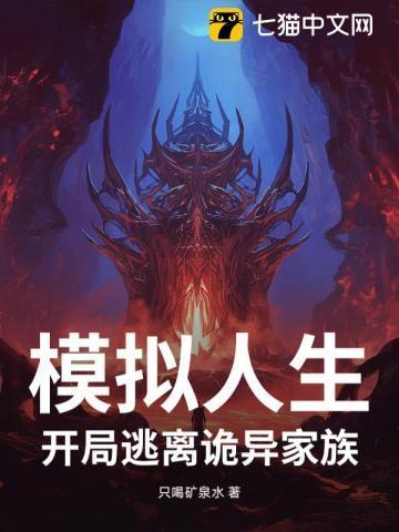 模拟人生,开局逃离诡异家族