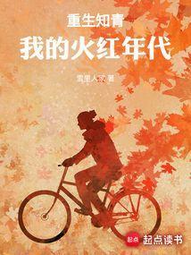 重生知青:我的火红年代