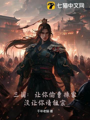 三国:让你偷曹操家,没让你请祖宗