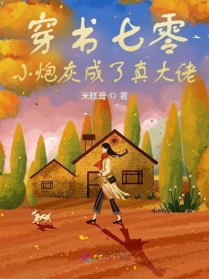 穿书七零,小炮灰成了真大佬