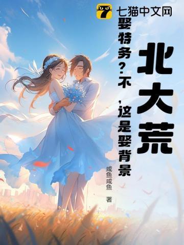 北大荒:娶特务?不,这是娶背景