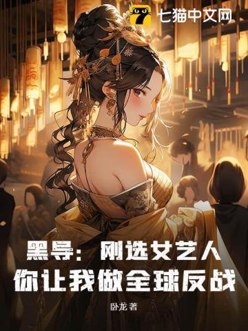 黑导:刚选女艺人,你让我做全球反战?