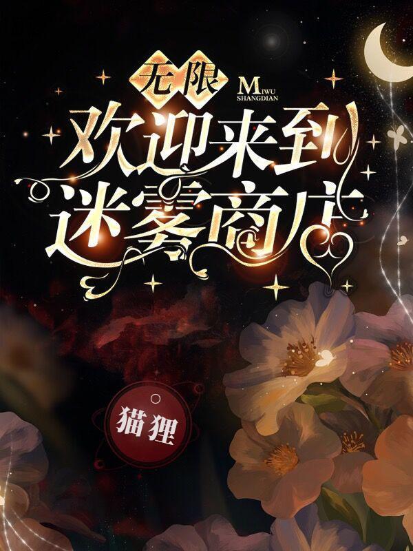 无限:欢迎来到迷雾商店