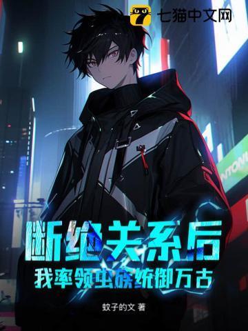 断绝关系后,我率领虫族统御万古!