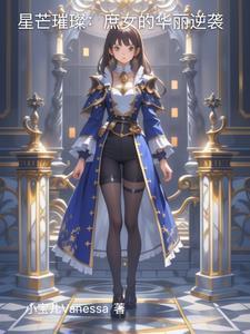 星芒璀璨:庶女的华丽逆袭