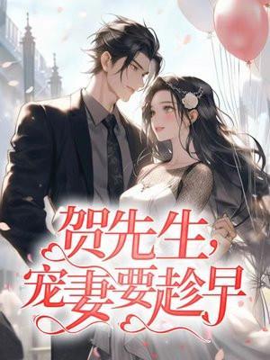 贺先生,宠妻要趁早