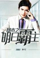 都市之明日霸主