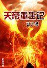 天帝重生记