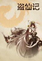 盗仙记